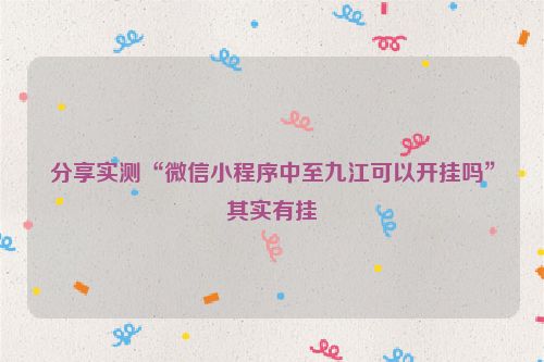 分享实测“微信小程序中至九江可以开挂吗”其实有挂