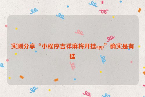 实测分享“小程序吉祥麻将开挂app”确实是有挂