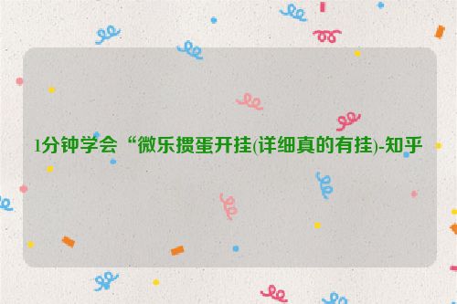 1分钟学会“微乐掼蛋开挂(详细真的有挂)-知乎