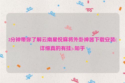 3分钟带你了解云南星悦麻将外卦神器下载安装(详细真的有挂)-知乎