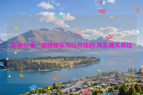 实测分享“胡桃娱乐可以开挂吗!其实确实有挂