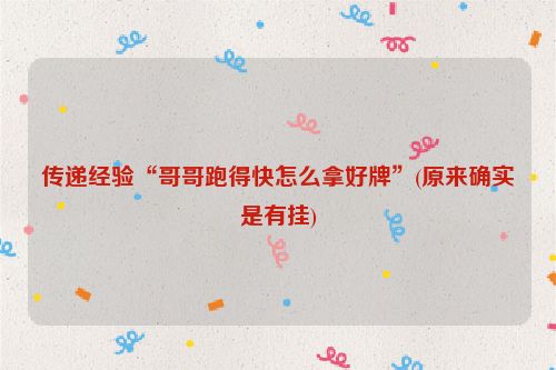 传递经验“哥哥跑得快怎么拿好牌”(原来确实是有挂)