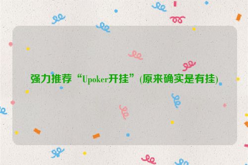 强力推荐“Upoker开挂”(原来确实是有挂)
