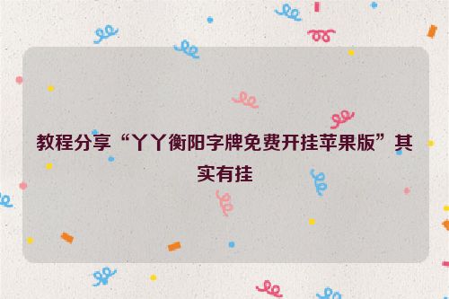 教程分享“丫丫衡阳字牌免费开挂苹果版”其实有挂