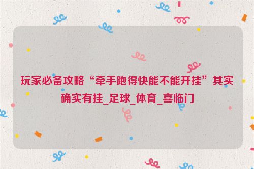 玩家必备攻略“牵手跑得快能不能开挂”其实确实有挂_足球_体育_喜临门