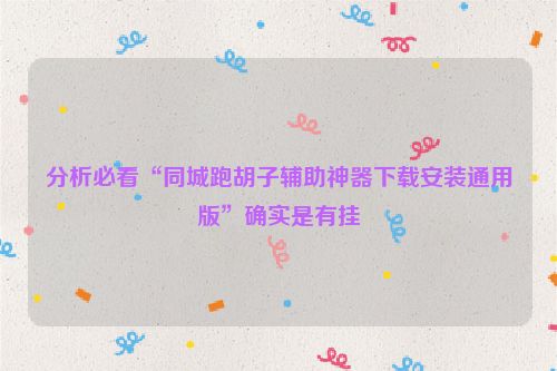 分析必看“同城跑胡子辅助神器下载安装通用版”确实是有挂