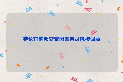 特伦甘纳邦交警因虐待司机被调离