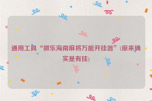 通用工具“微乐海南麻将万能开挂器”(原来确实是有挂)