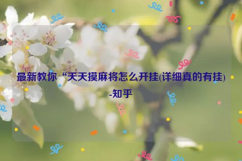最新教你“天天摸麻将怎么开挂(详细真的有挂)-知乎