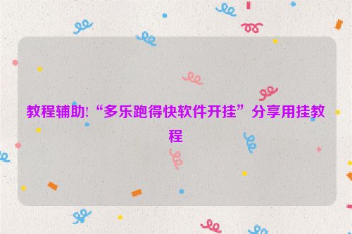 教程辅助!“多乐跑得快软件开挂”分享用挂教程