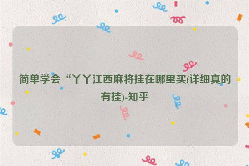 简单学会“丫丫江西麻将挂在哪里买(详细真的有挂)-知乎