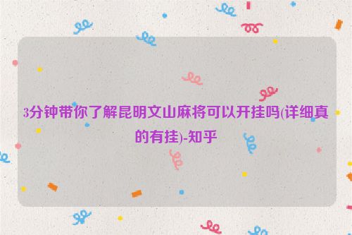 3分钟带你了解昆明文山麻将可以开挂吗(详细真的有挂)-知乎