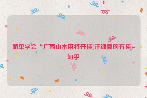 简单学会“广西山水麻将开挂(详细真的有挂)-知乎