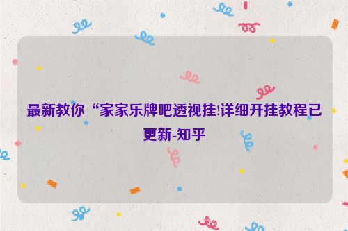最新教你“家家乐牌吧透视挂!详细开挂教程已更新-知乎