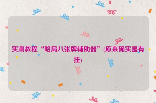 实测教程“哈局八张牌辅助器”(原来确实是有挂)