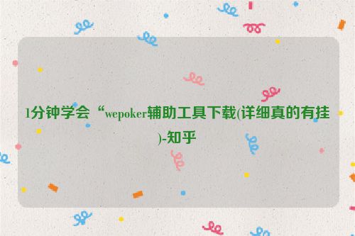1分钟学会“wepoker辅助工具下载(详细真的有挂)-知乎