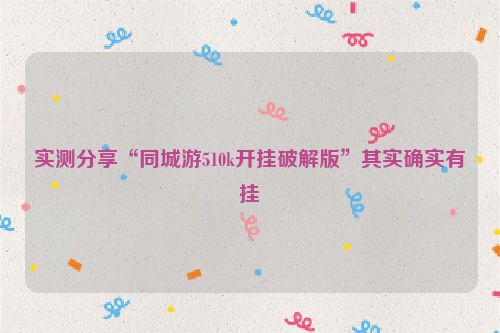 实测分享“同城游510k开挂破解版”其实确实有挂