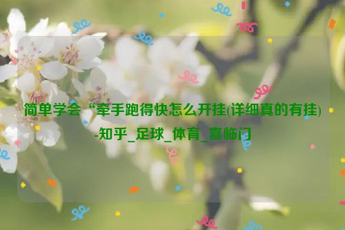 简单学会“牵手跑得快怎么开挂(详细真的有挂)-知乎_足球_体育_喜临门