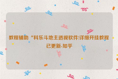 教程辅助“科乐斗地主透视软件!详细开挂教程已更新-知乎