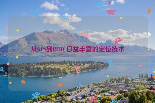 从GPS到RFID 日益丰富的定位技术