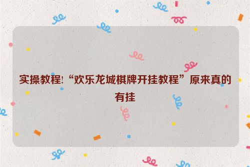 实操教程!“欢乐龙城棋牌开挂教程”原来真的有挂