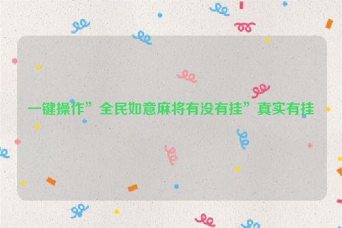 一键操作”全民如意麻将有没有挂”真实有挂