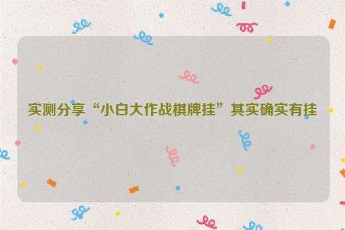 实测分享“小白大作战棋牌挂”其实确实有挂