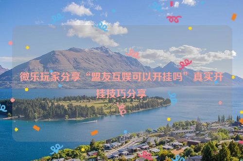 微乐玩家分享“盟友互娱可以开挂吗”真实开挂技巧分享