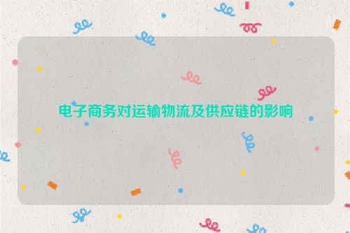 电子商务对运输物流及供应链的影响