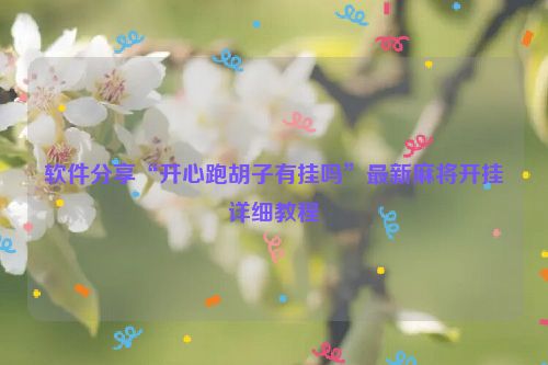 软件分享“开心跑胡子有挂吗”最新麻将开挂详细教程