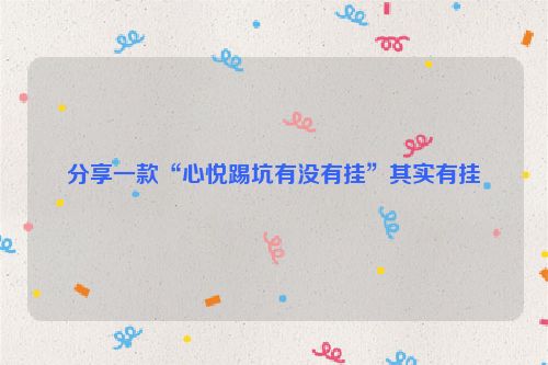 分享一款“心悦踢坑有没有挂”其实有挂