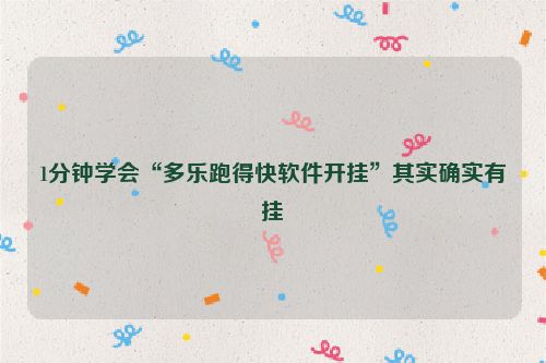 1分钟学会“多乐跑得快软件开挂”其实确实有挂