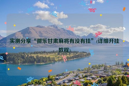 实测分享“微乐甘肃麻将有没有挂”(详细开挂教程)