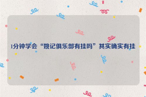 1分钟学会“姚记俱乐部有挂吗”其实确实有挂