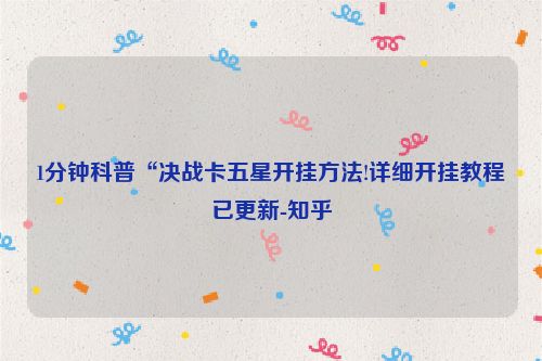 1分钟科普“决战卡五星开挂方法!详细开挂教程已更新-知乎