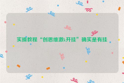 实操教程“创思维激k开挂”确实是有挂
