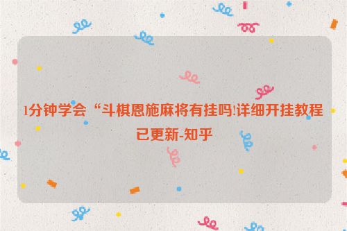 1分钟学会“斗棋恩施麻将有挂吗!详细开挂教程已更新-知乎