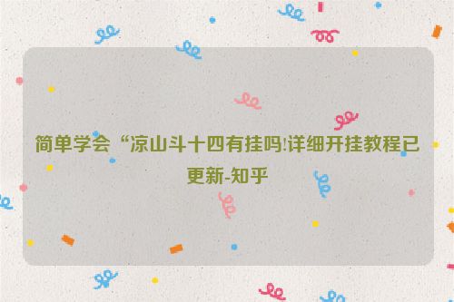 简单学会“凉山斗十四有挂吗!详细开挂教程已更新-知乎