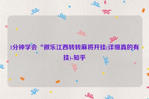 1分钟学会“微乐江西转转麻将开挂(详细真的有挂)-知乎