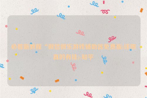 必看新教程“微信微乐游戏辅助器免费版(详细真的有挂)-知乎