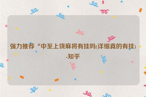 强力推荐“中至上饶麻将有挂吗(详细真的有挂)-知乎