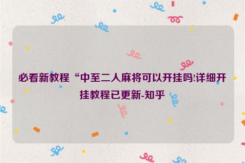 必看新教程“中至二人麻将可以开挂吗!详细开挂教程已更新-知乎