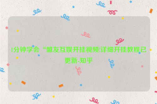 1分钟学会“盟友互娱开挂视频!详细开挂教程已更新-知乎