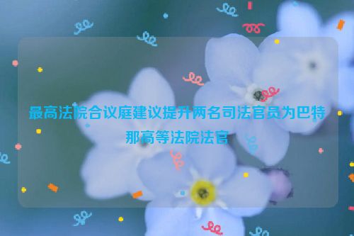 最高法院合议庭建议提升两名司法官员为巴特那高等法院法官