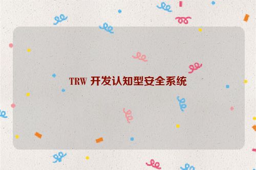 TRW 开发认知型安全系统