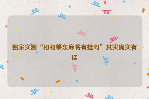 独家实测“和和肇东麻将有挂吗”其实确实有挂