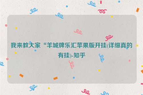 我来教大家“羊城牌乐汇苹果版开挂(详细真的有挂)-知乎