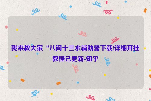 我来教大家“八闽十三水辅助器下载!详细开挂教程已更新-知乎