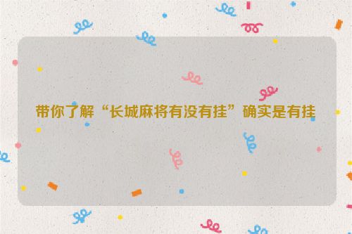 带你了解“长城麻将有没有挂”确实是有挂