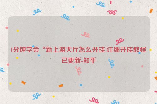 1分钟学会“新上游大厅怎么开挂!详细开挂教程已更新-知乎